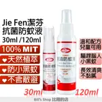 JIE FEN潔芬抗菌防蚊液 天然檸檬香茅 30ML / 120ML 台灣製造 不含樟腦油不含化學敵避