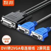 在飛比找樂天市場購物網優惠-DVI24+5轉雙vga線 59針dvi公轉2vga母 dv