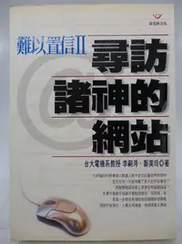 在飛比找Yahoo!奇摩拍賣優惠-【月界二手書店】作者簽贈～難以置信Ⅱ－尋訪諸神的網站（初版一