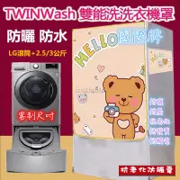 在飛比找蝦皮購物優惠-LG TWINWash雙能洗滾筒洗衣機罩12/16/17/1