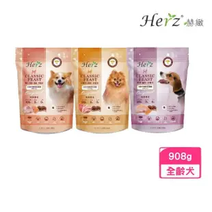 【Herz 赫緻】經典饗宴鮮肉糧-犬用 2磅/908g(狗糧、狗飼料、犬糧)