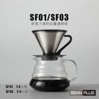 在飛比找誠品線上優惠-BEANPLUS My Drip玻璃下壺附金屬濾網組/ 1-