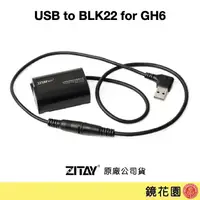 在飛比找蝦皮商城優惠-希鐵 ZITAY USB 轉 BLK22 假電池 for G