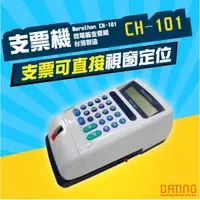 在飛比找蝦皮商城精選優惠-【大鼎OA】【含稅】Marathon CH-101微電腦支票