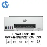 在飛比找蝦皮商城優惠-HP Smart Tank 580 相片彩色連續供墨多功能印