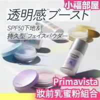 在飛比找樂天市場購物網優惠-限定組合 日本製 Kao Primavista 妝前乳蜜粉組