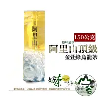 在飛比找蝦皮購物優惠-台灣高山茶 阿里山頂級金萱綠烏龍●冬茶●原味清香●市價600