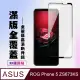【ASUS ROG Phone 5 ZS673KS】 高清透明保護貼保護膜 5D黑框全覆蓋 鋼化玻璃膜 9H加強硬度