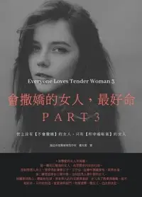 在飛比找Readmoo電子書優惠-會撒嬌的女人，最好命3