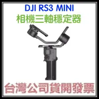 在飛比找Yahoo!奇摩拍賣優惠-咪咪3C 台北現貨開發票台灣公司貨 DJI RS3 MINI