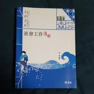 社會工作讀解／社會工作概論（概要)／家庭社會工作理論與實務（含家庭暴力）／法律社會工作／這是一本犯罪學解題書／犯罪學概要