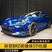 在飛比找蝦皮商城精選優惠-Subaru BRZ ZD8改裝STI款碳纖維小包圍 前下巴