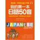 我的第一本日語50音：最有趣、好學的日語發音入門書（附MP3光碟）