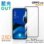 【膜力威】滿版2.5D專利抗藍光保護貼｜OPPO RENO2 Z 適用