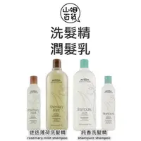 在飛比找蝦皮購物優惠-『山姆百貨』AVEDA 迷迭薄荷 純香 純豐 護色 復原配方