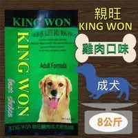 在飛比找PChome商店街優惠-◎寵物客棧◎【親旺king won】雞肉☆成犬乾狗糧(8kg