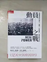 【書寶二手書T1／財經企管_BLL】動員之戰：在超連結世代建立、說服、引導群眾，達成最佳效益_傑洛米‧海曼斯 , 亨利‧提姆斯, 李芳齡