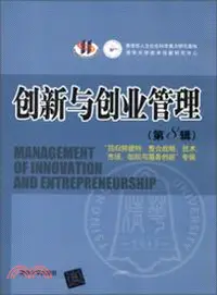 在飛比找三民網路書店優惠-創新與創業管理(第8輯)：“回歸熊彼特：整合戰略、 技術、 