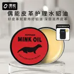 偶能MINK OIL貂油真皮袋鼠皮保養油鞋油無色皮革皮具皮衣皮包護理/8.20