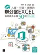 【電子書】超實用！人資．行政．總務的辦公室EXCEL省時高手必備50招(Office 365)