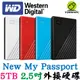 WD 威騰 My Passport 5T 5TB 2.5吋行動硬碟 輕薄款 外接式硬碟 隨身硬碟 備份硬碟 外接硬碟