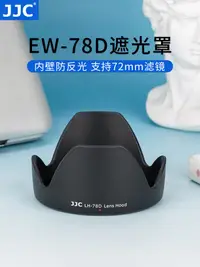 在飛比找蝦皮購物優惠-【相機配件】 JJC 適用佳能EW-78D遮光罩18-200