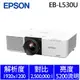 EPSON EB- L530U 商務雷射投影機