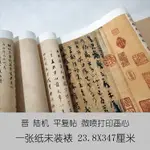 晉陸機平復帖古代十大書法名帖行書手卷名人字畫復制品23X347厘米