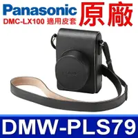 在飛比找松果購物優惠-國際牌 Panasonic 原廠 DMW-PLS79 相機皮
