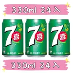 七喜汽水 七喜  汽水 碳酸飲料 330ML 24瓶 易開罐 7UP 飲料 限地區看內文 威辰商行