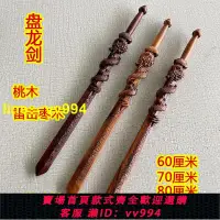 在飛比找樂天市場購物網優惠-【小新宗教】雷擊棗木盤龍劍實木雕刻一體浮雕道士用品桃木劍道家