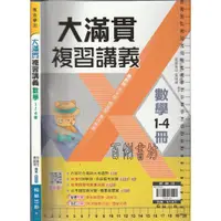 在飛比找蝦皮購物優惠-4 O《專攻學測 大滿貫 複習講義 數學1~4冊 教師用 附