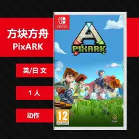 在飛比找Yahoo!奇摩拍賣優惠-N144 任天堂switch ns游戲 方塊方舟 PixAR