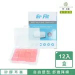 【ER FIT】矽膠耳塞 超柔軟可塑型 防噪音 睡眠 游泳 飛行 適用/12入(粉色)