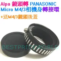 在飛比找蝦皮購物優惠-送後蓋 ALPA鏡頭轉Micro M4/3相機身轉接環PAN