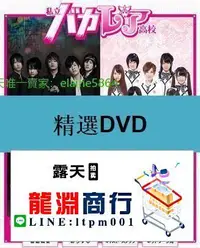 在飛比找露天拍賣優惠-龍淵商行✨限時低價✨DVD 日劇 私立馬鹿蘭高校私立BAKA