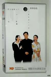 在飛比找Yahoo!奇摩拍賣優惠-全新 正版 電視連續劇 9DVD 來來往往 濮存昕 許晴 9