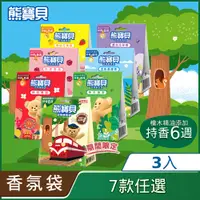 在飛比找PChome24h購物優惠-3盒組｜【熊寶貝】衣物香氛袋 (7g x3包x3盒)
