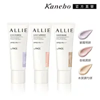 在飛比找Yahoo奇摩購物中心優惠-Kanebo 佳麗寶 ALLIE 持采濾鏡調色UV防曬乳 4