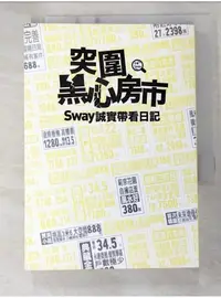 在飛比找蝦皮購物優惠-突圍黑心房市Sway 誠實帶看日記_Sway【T1／投資_B