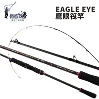 在飛比找獵漁人釣具優惠-寸真 EAGLE EYE 鷹眼筏竿 碳纖尾 R421