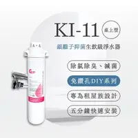 在飛比找momo購物網優惠-【GEJP】KI-11銀離子抑菌桌上型淨水器(DIY安裝)