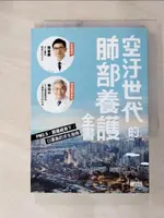 【書寶二手書T8／保健_GPQ】空汙世代的肺部養護全書：PM2.5、霧霾威脅下，口罩族的求生指南_陳晉興, 陳保中