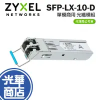 在飛比找蝦皮購物優惠-【現貨免運】ZyXEL 合勤 SFP-LX-10-D 單模 