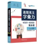 進階英文字彙力4501〜6000隨身讀