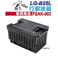 在飛比找蝦皮商城優惠-艾比酷B25L行動冰箱 專用電池 FSAK-002 電源供應