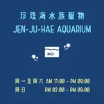 實體店面經營中，水族及烏龜相關用品找不到的請訊息詢問，都有貨，謝謝【珍珠海水族寵物】