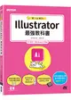 職人必備技！Illustrator最強教科書(CC適用)