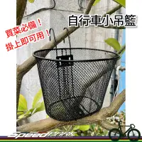 在飛比找露天拍賣優惠-【速度公園】買菜必備!自行車用小吊籃 大容量 免安裝 掛上即