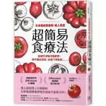 日本權威營養師，萬人見證超簡易食療法【經典暢銷版】：這樣吃消除浮腫肥胖、撫平皺紋鬆弛、迅速下降肌齡……【金石堂】